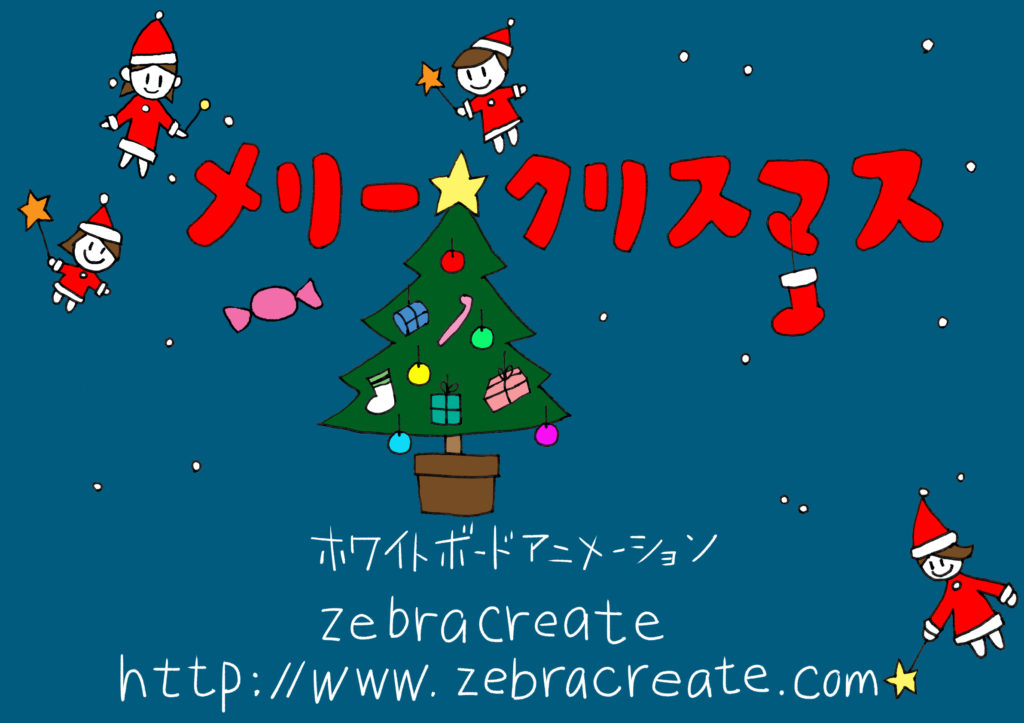 メリークリスマス Zebracreate ホワイトボードアニメーション 制作